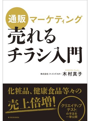 cover image of 通販マーケティング　売れるチラシ入門